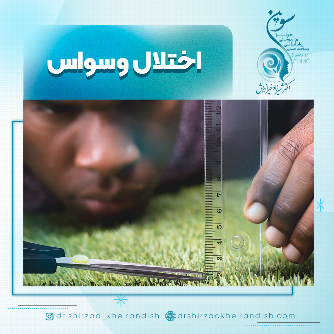 اختلال وسواس