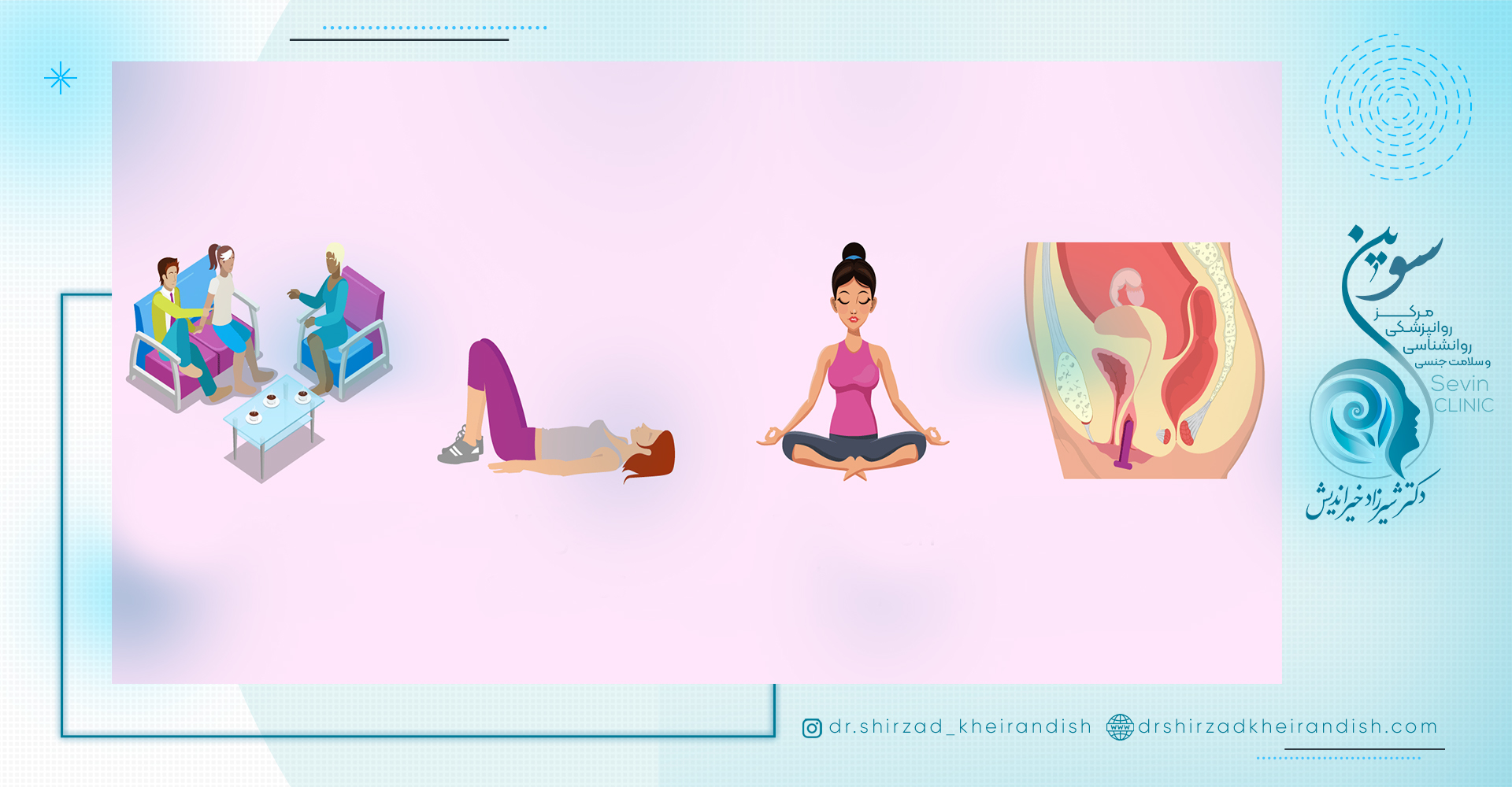 درمان اختلال واژینیسموس