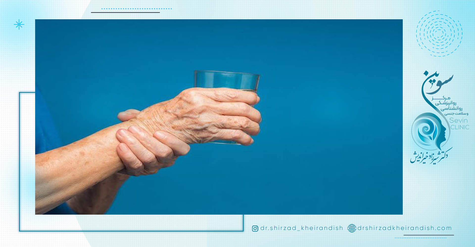 علائم بیماری پارکینسون چیست؟