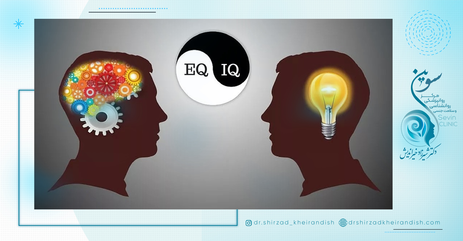 مقایسه IQ و EQ