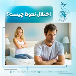 اختلال نعوظ چیست؟