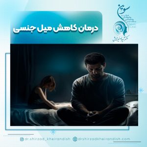 درمان کاهش میل جنسی