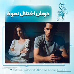 درمان اختلال نعوظ