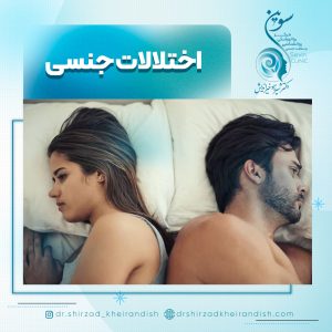 انواع اختلالات جنسی