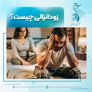 زودانزالی چیست؟