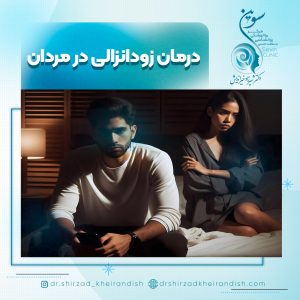 درمان زودانزالی در مردان