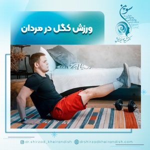 ورزش کگل برای درمان زودانزالی مردان