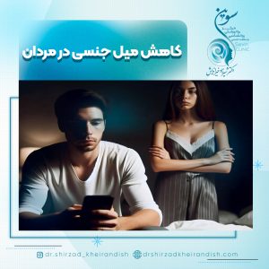 کاهش میل جنسی در مردان