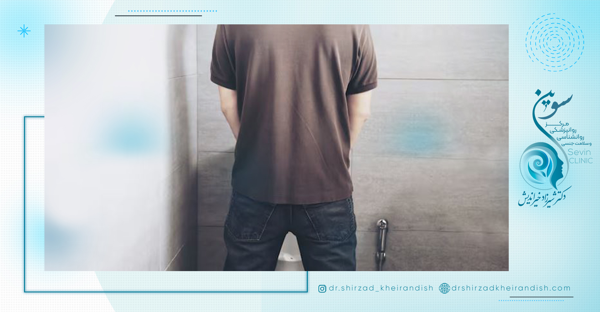 پیشگیری از تکرر ادرار در آقایان