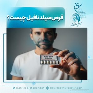 قرص سیلدنافیل