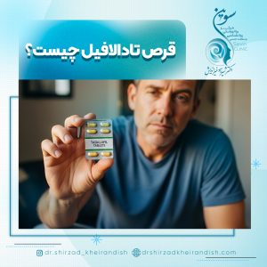 قرص تادالافیل