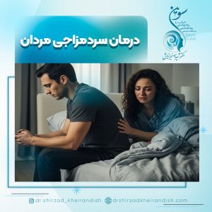 درمان سردمزاجی مردان