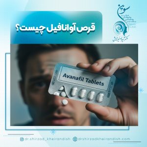 قرص آوانافیل