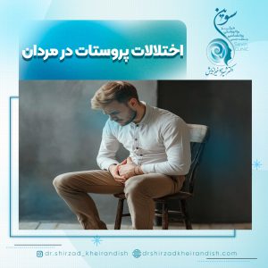 اختلالات پروستات در مردان