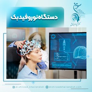 دستگاه نوروفیدبک