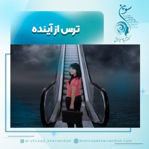 ترس از آینده