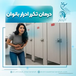 درمان اختلال تکرر ادرار در بانوان