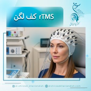 rTMS کف لگن