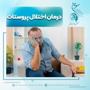 درمان اختلالات پروستات در مردان